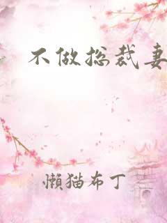 不做总裁妻
