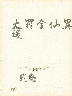 大罗金仙异界逍遥