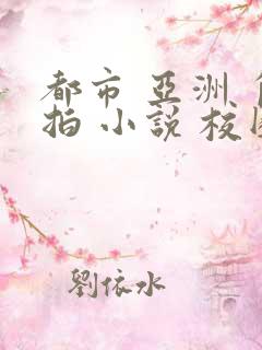 都市 亚洲 自拍 小说 校园