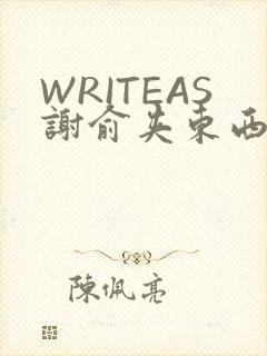 WRITEAS谢俞夹东西