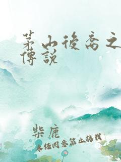 茅山后裔之不死传说