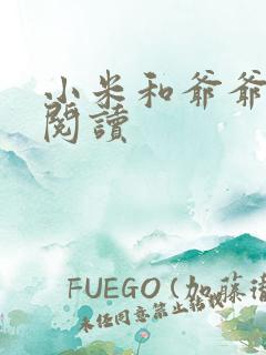 小米和爷爷系列阅读