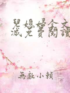 儿媳妇全文无删减免费阅读