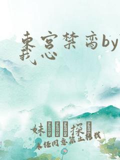 东宫禁脔by随我心