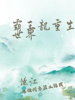 霸王龙重生龙珠世界