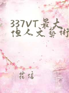 337VT最大但人文艺术西方