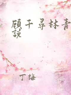 顾千寻林青衍小说