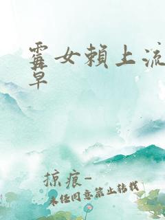 霉女赖上流氓校草