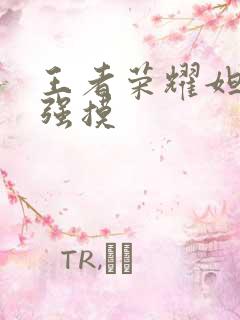 王者荣耀妲己被强摸