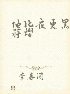 他比夜更黑秦舒蒋熠
