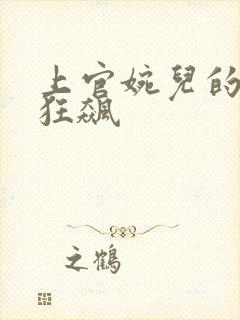 上官婉儿的乳液狂飙