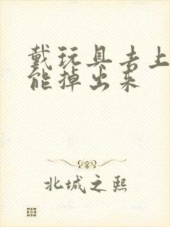 戴玩具去上学不能掉出来