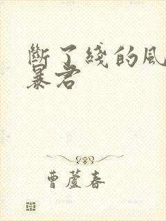 断了线的风筝 暴君