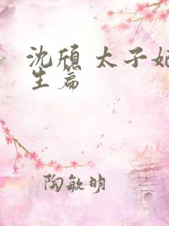 沈颀 太子妃重生篇