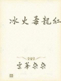 冰火毒龙红绳