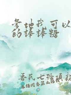 爹地我可以吃你的棒棒糖