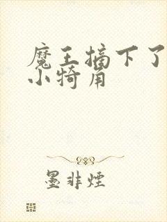 魔王摘下了他的小犄角