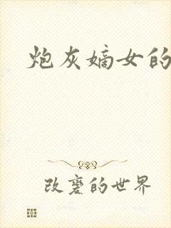 炮灰嫡女的逆袭