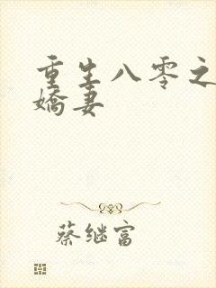 重生八零之完美娇妻