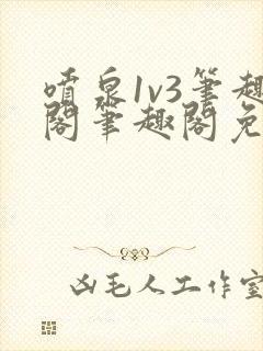 喷泉1v3笔趣阁笔趣阁免费阅读