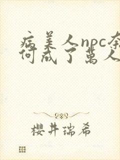病美人npc奈何成了万人迷