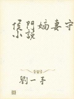 侯门嫡妻守则 小说