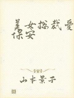 美女总裁爱上小保安