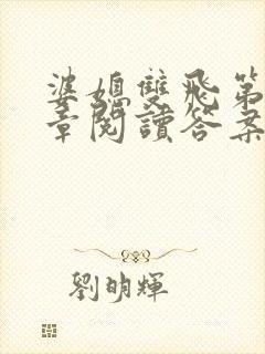 婆媳双飞第90章阅读答案小说