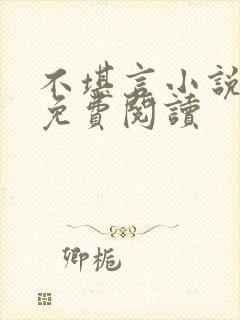 不堪言小说全文免费阅读