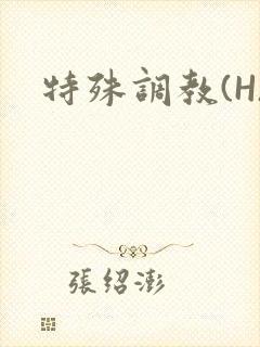 特殊调教(H)