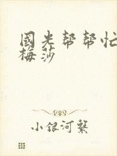 国光帮帮忙知花梅莎