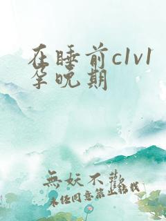 在睡前c1v1孕晚期