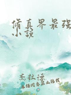 修真界最强坑神小说