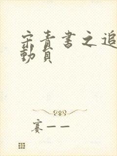 宋青书之追爱总动员