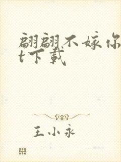 翩翩不嫁你txt下载