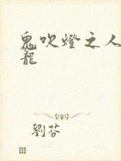 鬼吹灯之人皮灯笼