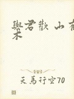 与君欢 山有青木