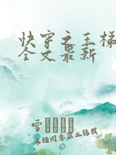 快穿之玉梯横成全文最新