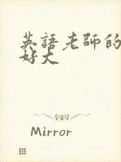 英语老师的兔子好大