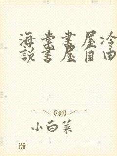 海棠书屋冷门小说书屋自由阅读的小说