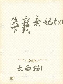 失宠弃妃txt下载