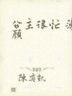 公主很忙 薄慕颜