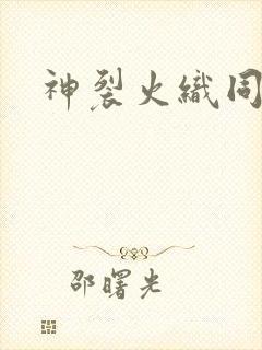 神裂火织同人