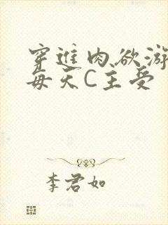 穿进肉欲游戏里每天C主受