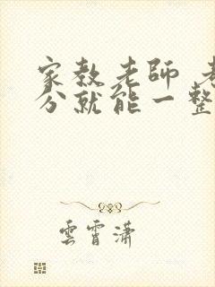 家教老师 考满分就能一整天