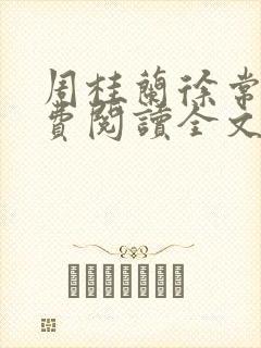 周桂兰徐常林免费阅读全文