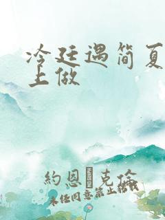 冷廷遇简夏在车上做