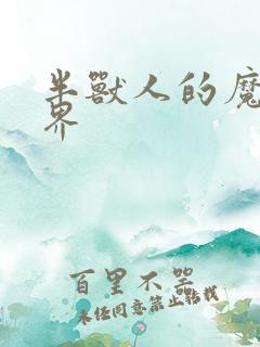 半兽人的魔法世界