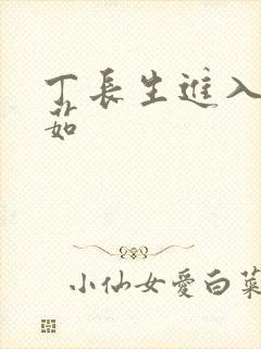 丁长生进入田清茹