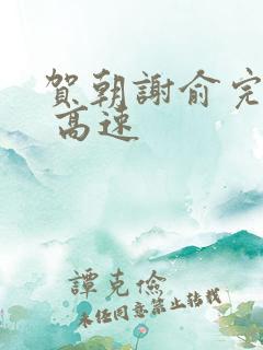 贺朝谢俞完整车 高速